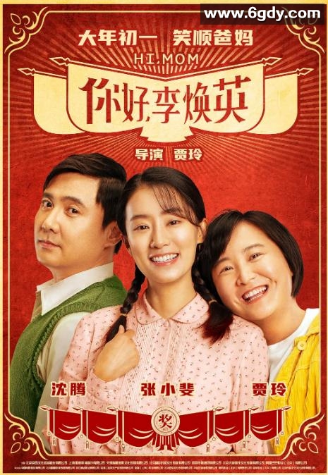 你好，李焕英(2021)HD高清迅雷网盘磁力下载