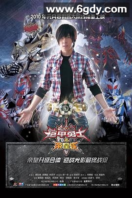 铠甲勇士之帝皇侠(2010)HD高清迅雷网盘磁力下载