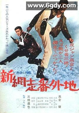 新网走番外地(1968)HD高清迅雷网盘磁力下载