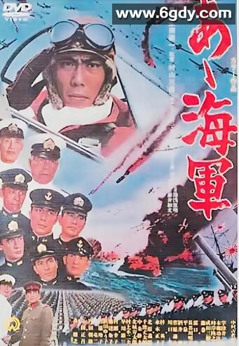 啊！海军(1969)HD高清迅雷网盘磁力下载
