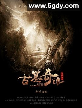 古墓奇谭(2017)HD高清迅雷网盘磁力下载