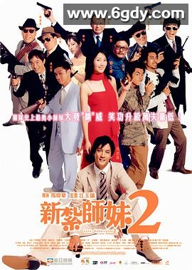 新扎师妹2(2003)HD高清迅雷网盘磁力下载