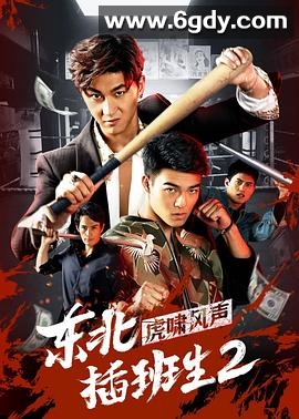 东北插班生2虎啸风声(2019)HD高清迅雷网盘磁力下载