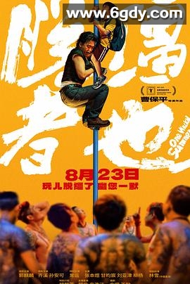 脱缰者也(2025)HD高清迅雷网盘磁力下载