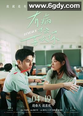 有病才会喜欢你(2025)HD高清迅雷网盘磁力下载