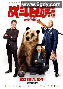 战斗民族养成记(2019)HD高清迅雷网盘磁力下载