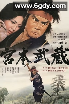 宫本武藏(1973)HD高清迅雷网盘磁力下载