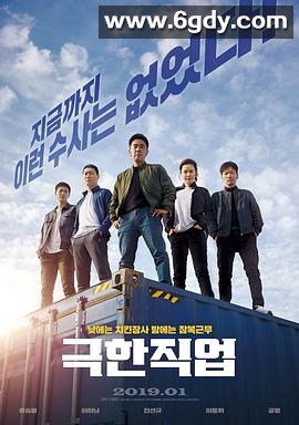 极限职业(2019)HD高清迅雷网盘磁力下载