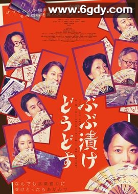 来点茶泡饭如何(2025)HD高清迅雷网盘磁力下载