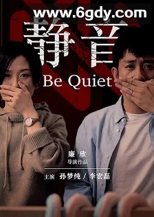 静音(2019)HD高清迅雷网盘磁力下载