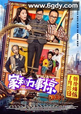 家和万事惊(2019)HD高清迅雷网盘磁力下载