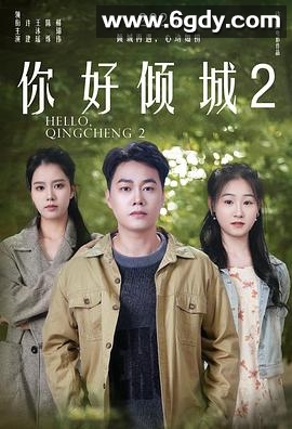 你好倾城2(2025)HD高清迅雷网盘磁力下载