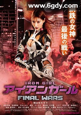 钢铁少女：决战(2019)HD高清迅雷网盘磁力下载
