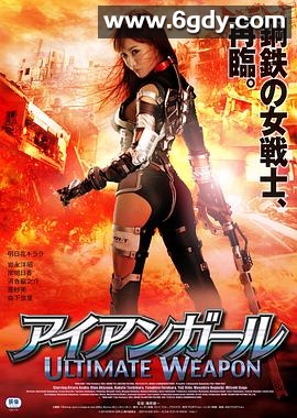 钢铁少女：究极神兵(2015)HD高清迅雷网盘磁力下载