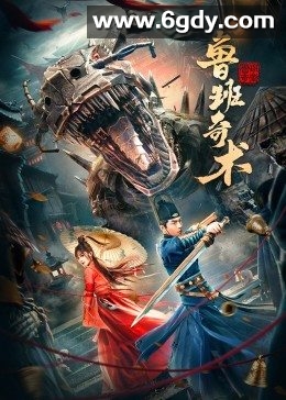 鲁班奇术(2022)HD高清迅雷网盘磁力下载