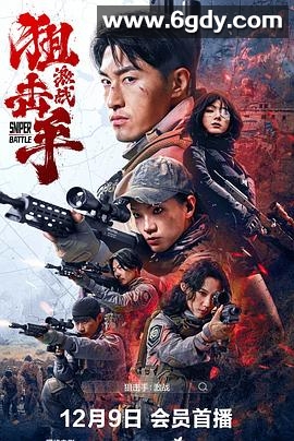 狙击手：激战(2025)HD高清迅雷网盘磁力下载