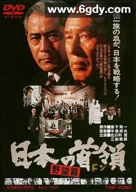 日本的首领：野心篇(1977)超清高清迅雷网盘磁力下载