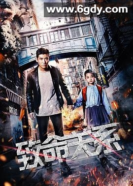 致命关系(2018)HD高清迅雷网盘磁力下载