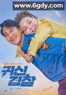 鬼神警察(2025)HD高清迅雷网盘磁力下载