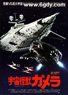 宇宙怪兽加美拉(1980)HD高清迅雷网盘磁力下载