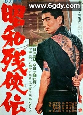 昭和残侠传(1965)HD高清迅雷网盘磁力下载
