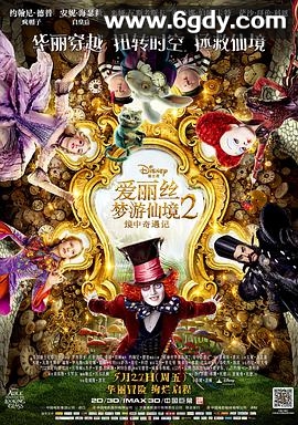 爱丽丝梦游仙境2：镜中奇遇记(2016)HD高清迅雷网盘磁力下载