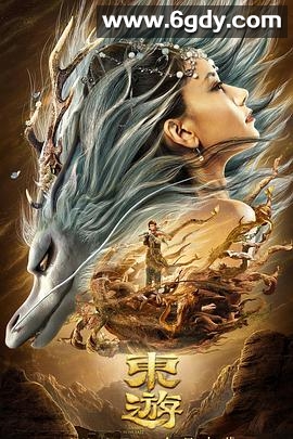 东游(2019)HD高清迅雷网盘磁力下载