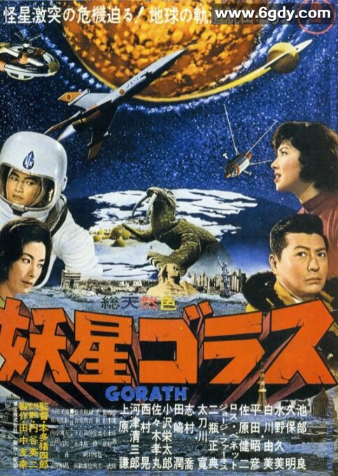 妖星哥拉斯(1962)HD高清迅雷网盘磁力下载
