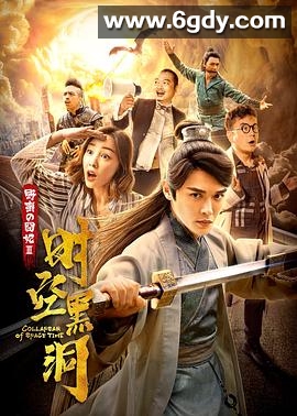 野蛮的囧妃：时空黑洞(2019)HD高清迅雷网盘磁力下载