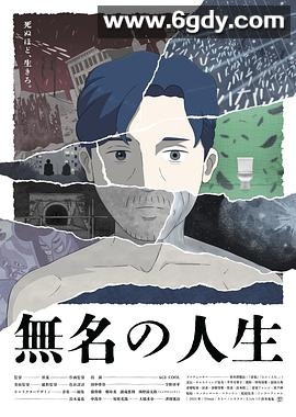 无名人生(2025)HD高清迅雷网盘磁力下载
