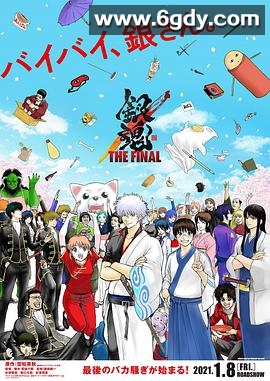 银魂：最终篇(2021)HD高清迅雷网盘磁力下载