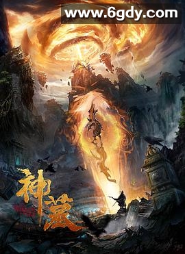 神墓(2021)HD高清迅雷网盘磁力下载