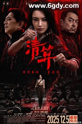 清算(2025)HD高清迅雷网盘磁力下载