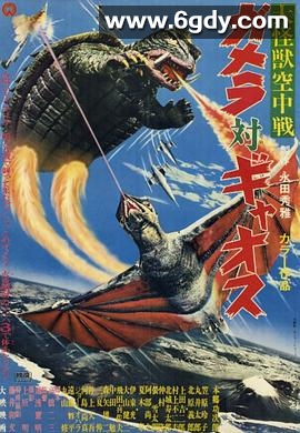 大怪兽空中战 加美拉对混沌鸟(1967)HD高清迅雷网盘磁力下载