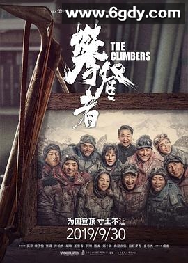 攀登者(2019)HD高清迅雷网盘磁力下载