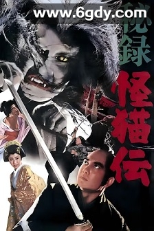 怪猫传秘录(1969)HD高清迅雷网盘磁力下载