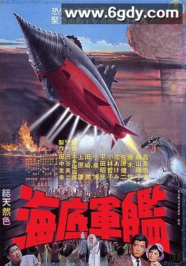 海底军舰(1963)HD高清迅雷网盘磁力下载