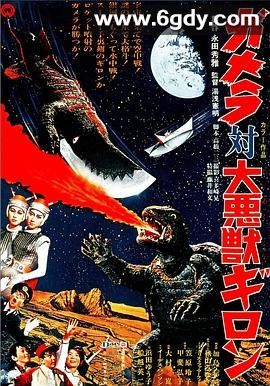 加美拉对大恶兽吉隆(1969)HD高清迅雷网盘磁力下载