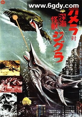 加美拉对深海怪兽吉古拉(1971)HD高清迅雷网盘磁力下载