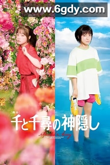 《千与千寻》舞台剧(2022)HD高清迅雷网盘磁力下载