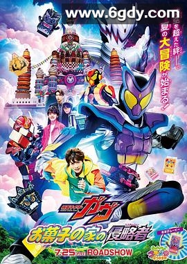 剧场版 假面骑士加布 零食之家的侵略者(2025)HD高清迅雷网盘磁力下载