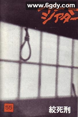 绞死刑(1968)HD高清迅雷网盘磁力下载