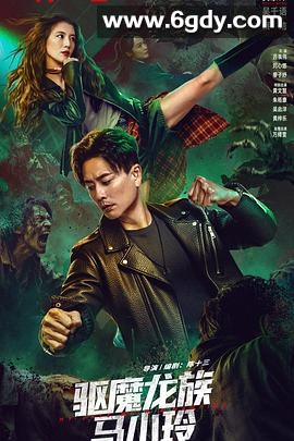 驱魔龙族马小玲(2025)HD高清迅雷网盘磁力下载