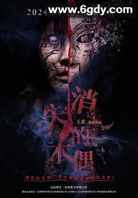 消失的木偶(2024)HD高清迅雷网盘磁力下载