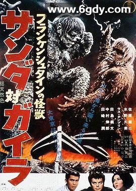 科学怪人的怪兽 山达对盖拉(1966)HD高清迅雷网盘磁力下载