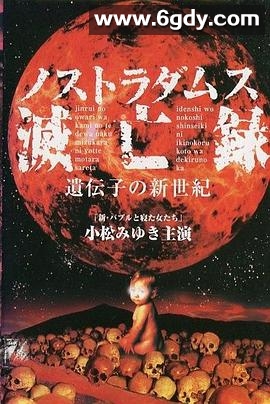 诺查丹玛斯灭亡录〜基因的新世纪(1999)HD高清迅雷网盘磁力下载