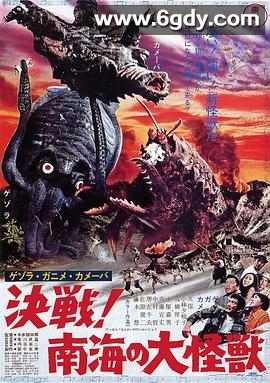 杰索拉·加尼美·卡美巴 决战！南海的大怪兽(1970)HD高清迅雷网盘磁力下载
