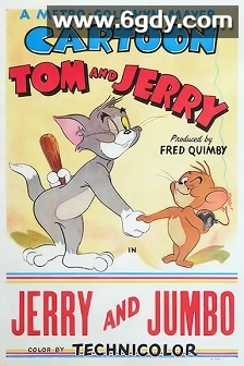 杰瑞与小象(1953)HD高清迅雷网盘磁力下载