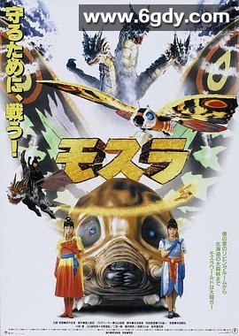 摩斯拉(1996)HD高清迅雷网盘磁力下载