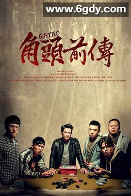 角头外传：浪流连(2021)HD高清迅雷网盘磁力下载